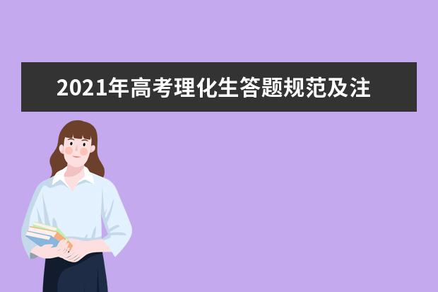 2021年高考理化生答题规范及注意事项