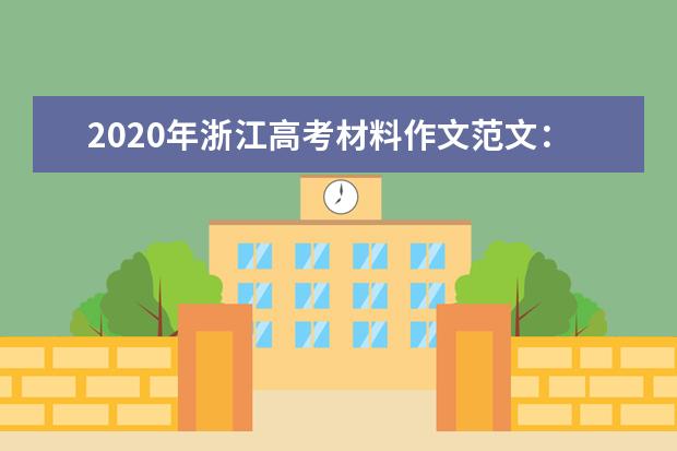 2020年浙江高考材料作文范文：矮纸斜行闲作草