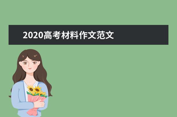 2020高考材料作文范文