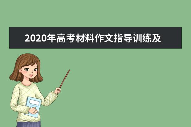 2020年高考材料作文指导训练及范文