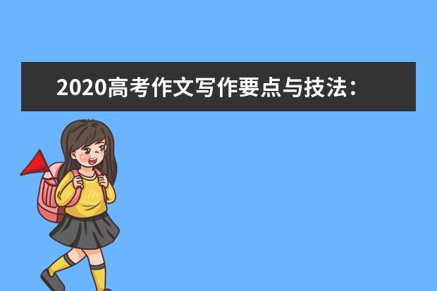 2020高考作文写作要点与技法：读懂材料切题行文