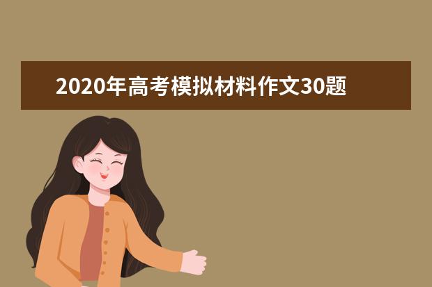 2020年高考模拟材料作文30题