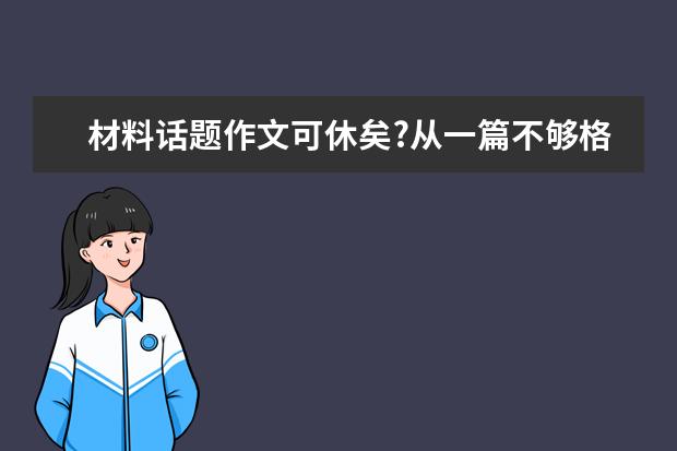 材料话题作文可休矣?从一篇不够格的满分作文说起