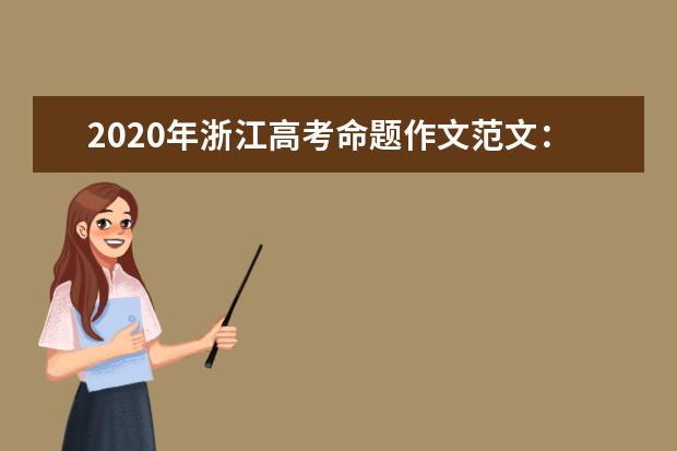 2020年浙江高考命题作文范文：书生