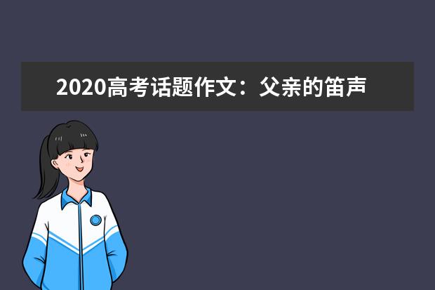 2020高考话题作文：父亲的笛声