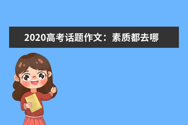 2020高考话题作文：素质都去哪儿啦