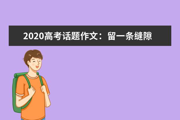 2020高考话题作文：留一条缝隙给尊重