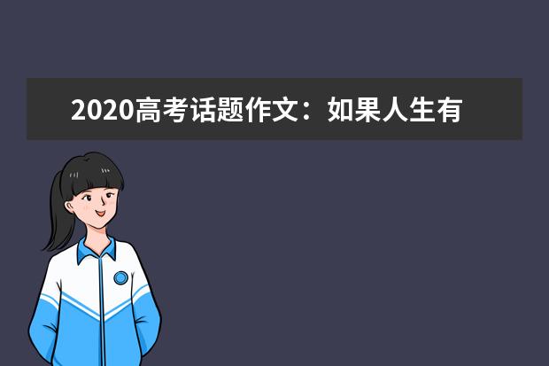 2020高考话题作文：如果人生有了污点