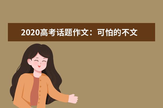 2020高考话题作文：可怕的不文明