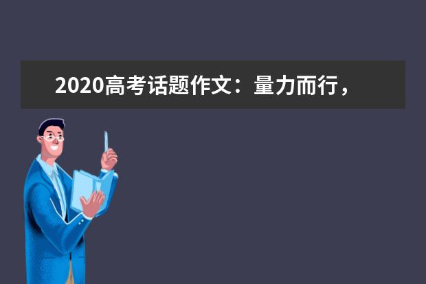 2020高考话题作文：量力而行，尽量而为