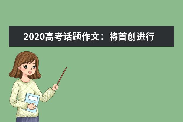 2020高考话题作文：将首创进行到底