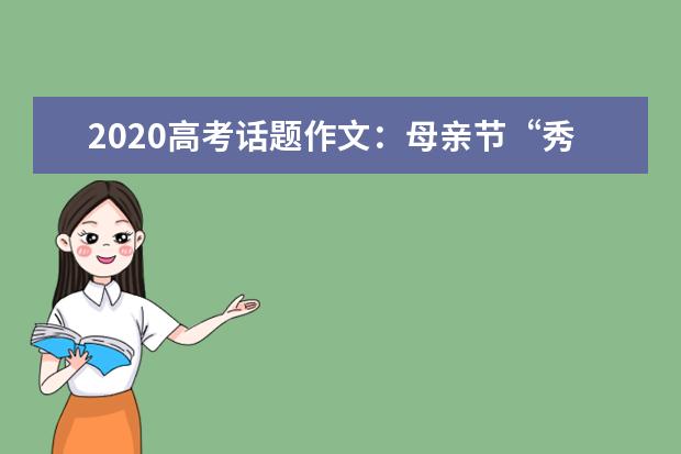 2020高考话题作文：母亲节“秀”一把又有何妨