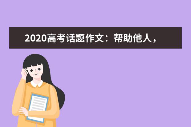 2020高考话题作文：帮助他人，传递爱心