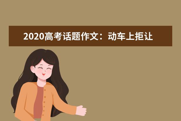 2020高考话题作文：动车上拒让座，错了吗?