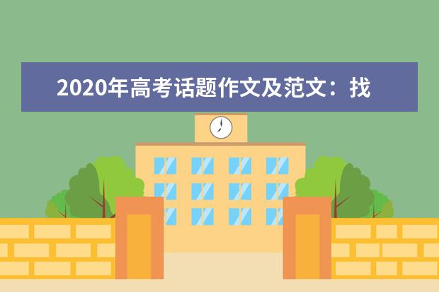 2020年高考话题作文及范文：找