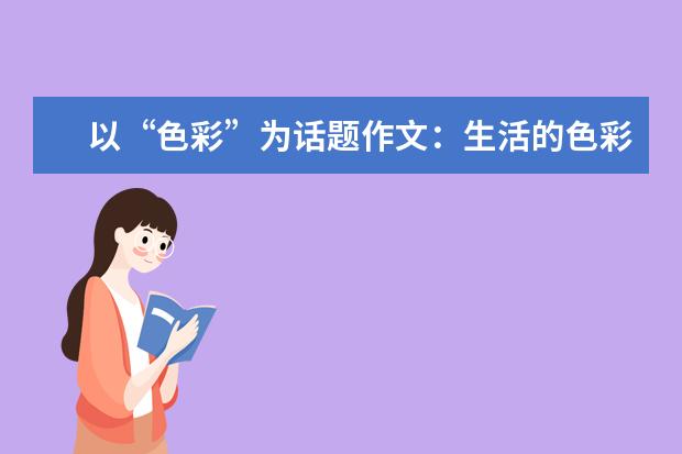 以“色彩”为话题作文：生活的色彩_650字