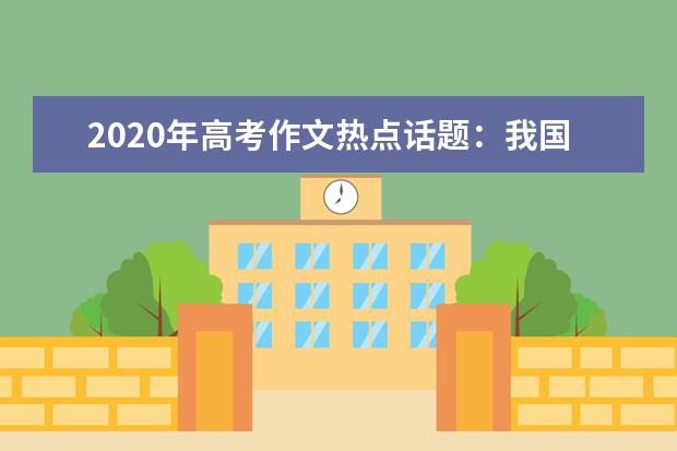 2020年高考作文热点话题：我国近年干旱_650字