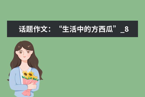 话题作文：“生活中的方西瓜”_800字