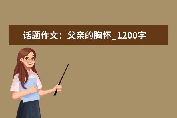 话题作文：父亲的胸怀_1200字