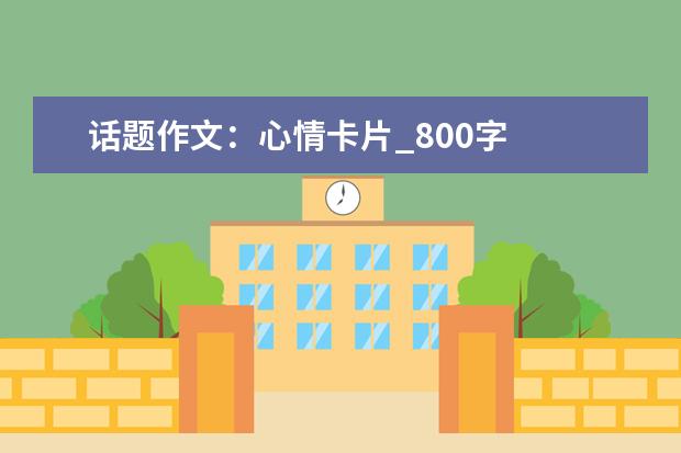 话题作文：心情卡片_800字