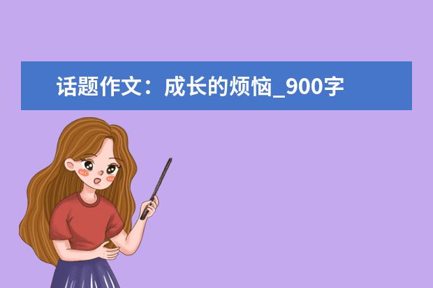 话题作文：成长的烦恼_900字