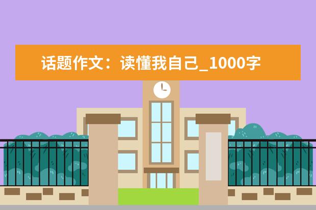 话题作文：读懂我自己_1000字