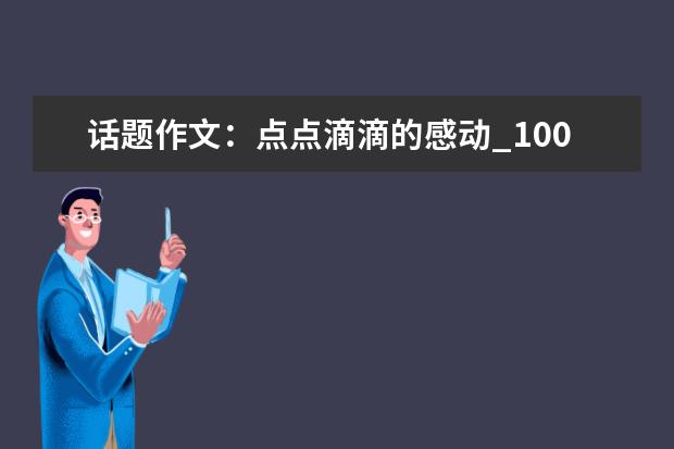 话题作文：点点滴滴的感动_1000字