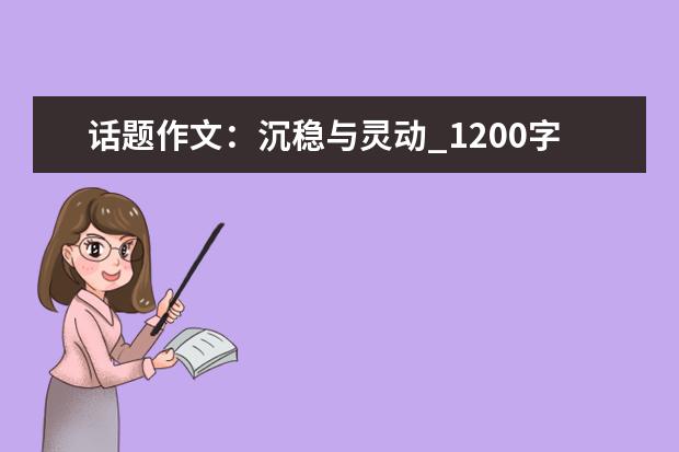 话题作文：沉稳与灵动_1200字