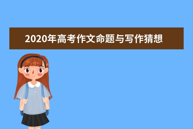 2020年高考作文命题与写作猜想