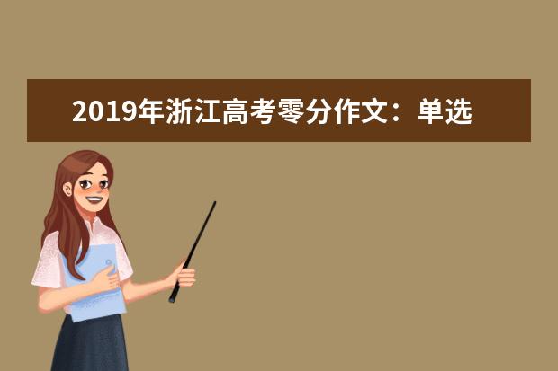 2019年浙江高考零分作文：单选主观题