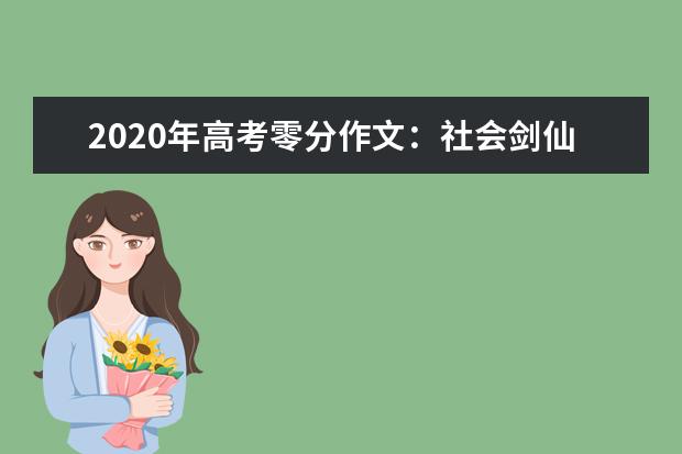 2020年高考零分作文：社会剑仙哥，人野路子多