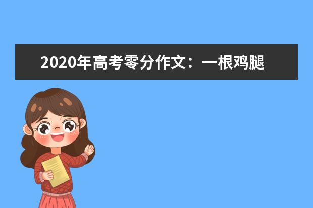 2020年高考零分作文：一根鸡腿一人生