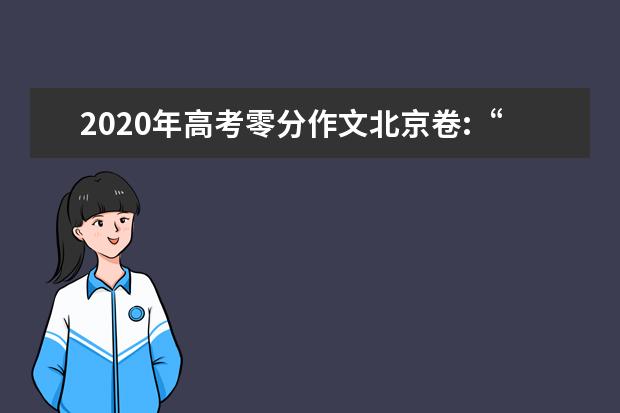 2020年高考零分作文北京卷:“说纽带”