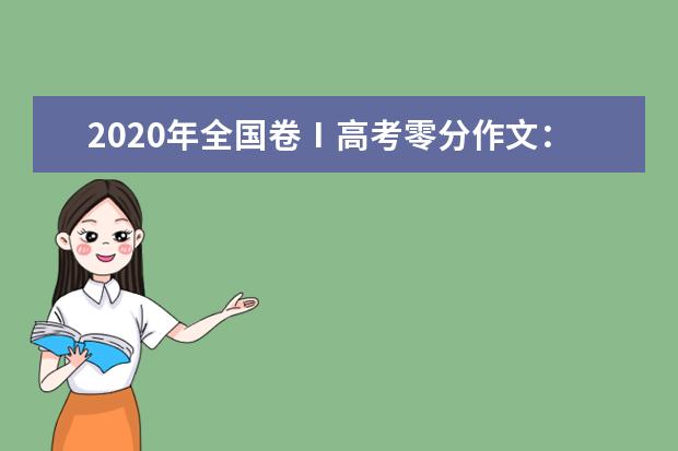 2020年全国卷Ⅰ高考零分作文：美丽中国嗨起来