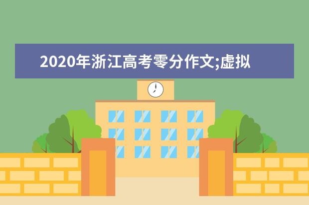 2020年浙江高考零分作文;虚拟现实该不该接受