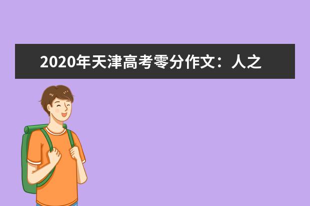 2020年天津高考零分作文：人之常情