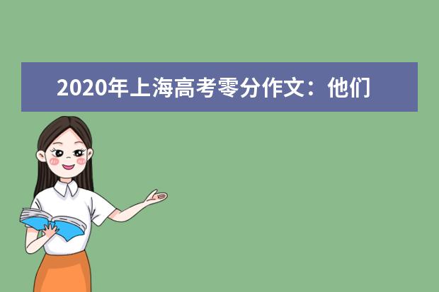 2020年上海高考零分作文：他们