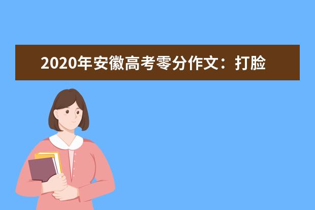 2020年安徽高考零分作文：打脸的背后