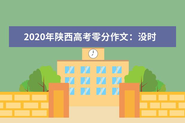 2020年陕西高考零分作文：没时间提高语文素养