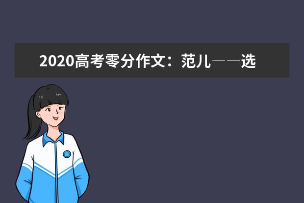 2020高考零分作文：范儿――选择的权力