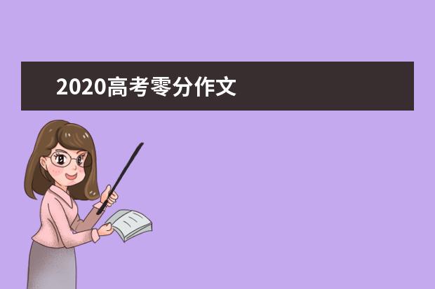 2020高考零分作文