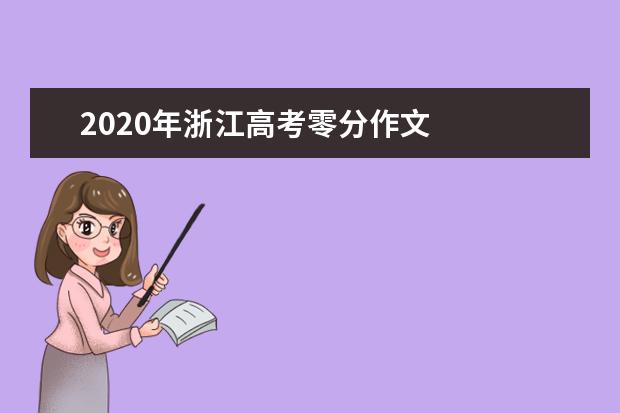 2020年浙江高考零分作文