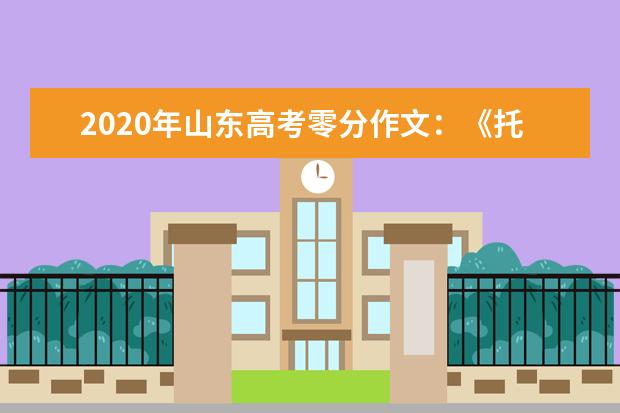 2020年山东高考零分作文：《托尔斯泰是个托儿》