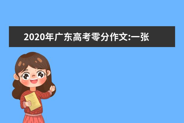 2020年广东高考零分作文:一张引人深思的照片