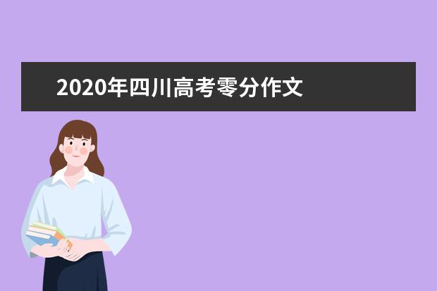 2020年四川高考零分作文