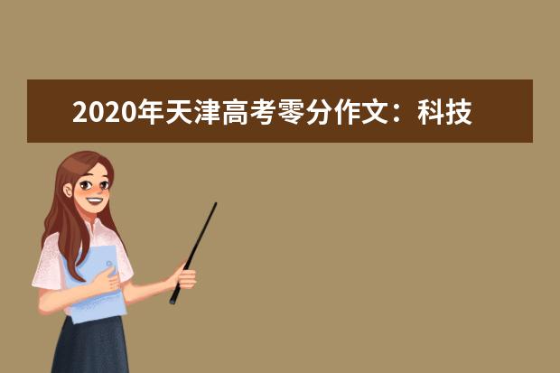 2020年天津高考零分作文：科技再高，工作得找