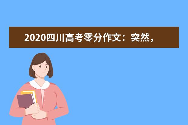 2020四川高考零分作文：突然，我平衡了？_900字