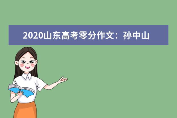 2020山东高考零分作文：孙中山会被气死_1200字