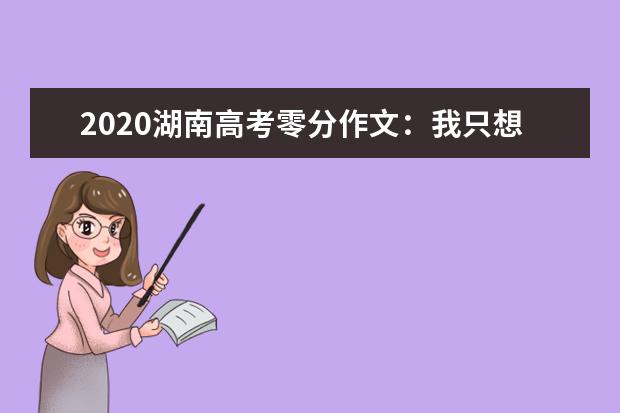 2020湖南高考零分作文：我只想安心当个和尚_1200字