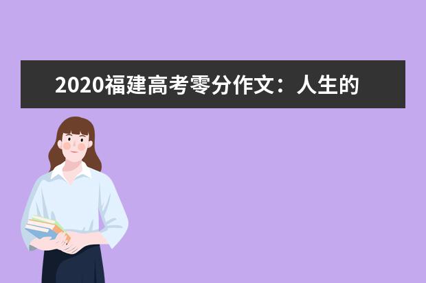 2020福建高考零分作文：人生的赛跑_1000字